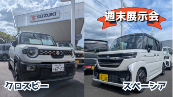 【週末展示会】８月中に即納車可能な車あります！